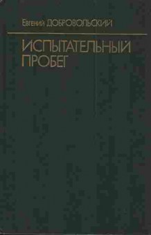 Книга Добровольский Е. Испытательный пробег, 11-3012, Баград.рф
